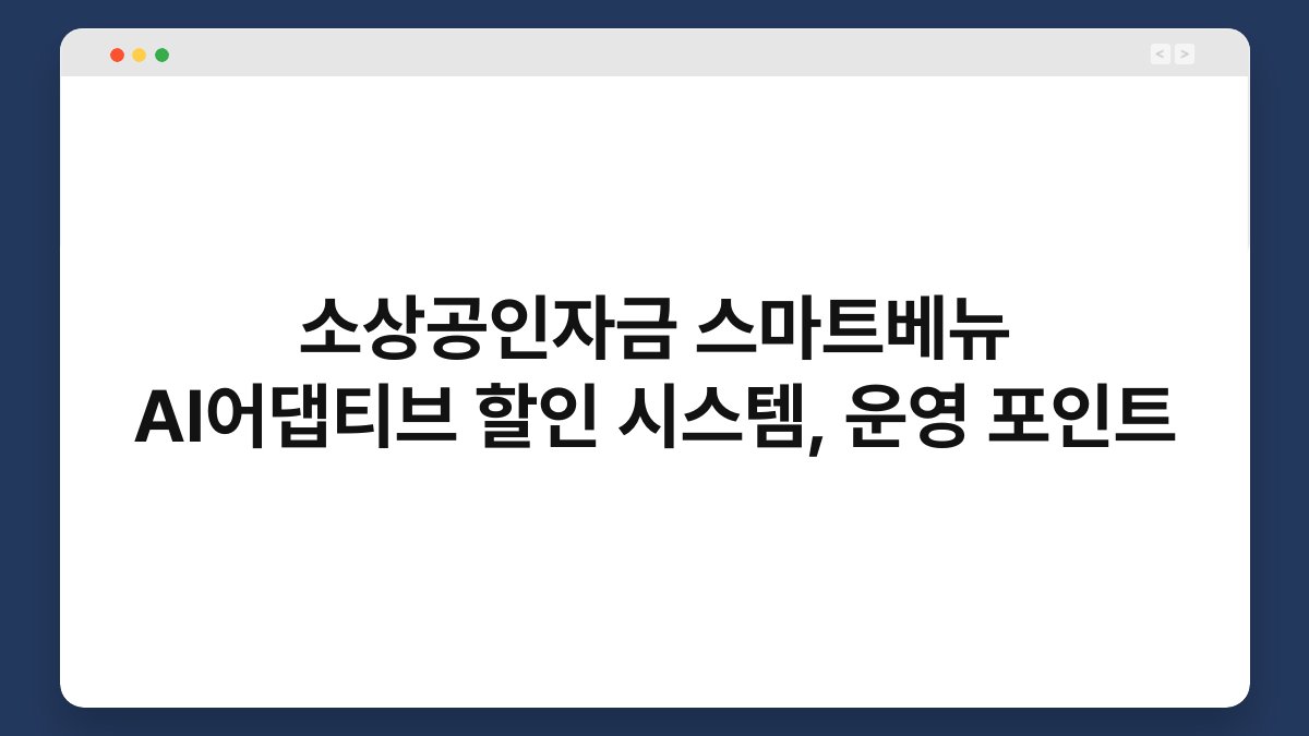 소상공인자금 스마트베뉴 AI어댑티브 할인 시스템, 운영 포인트 1