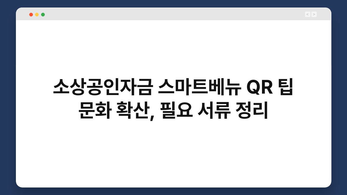 소상공인자금 스마트베뉴 QR 팁 문화 확산, 필요 서류 정리 1