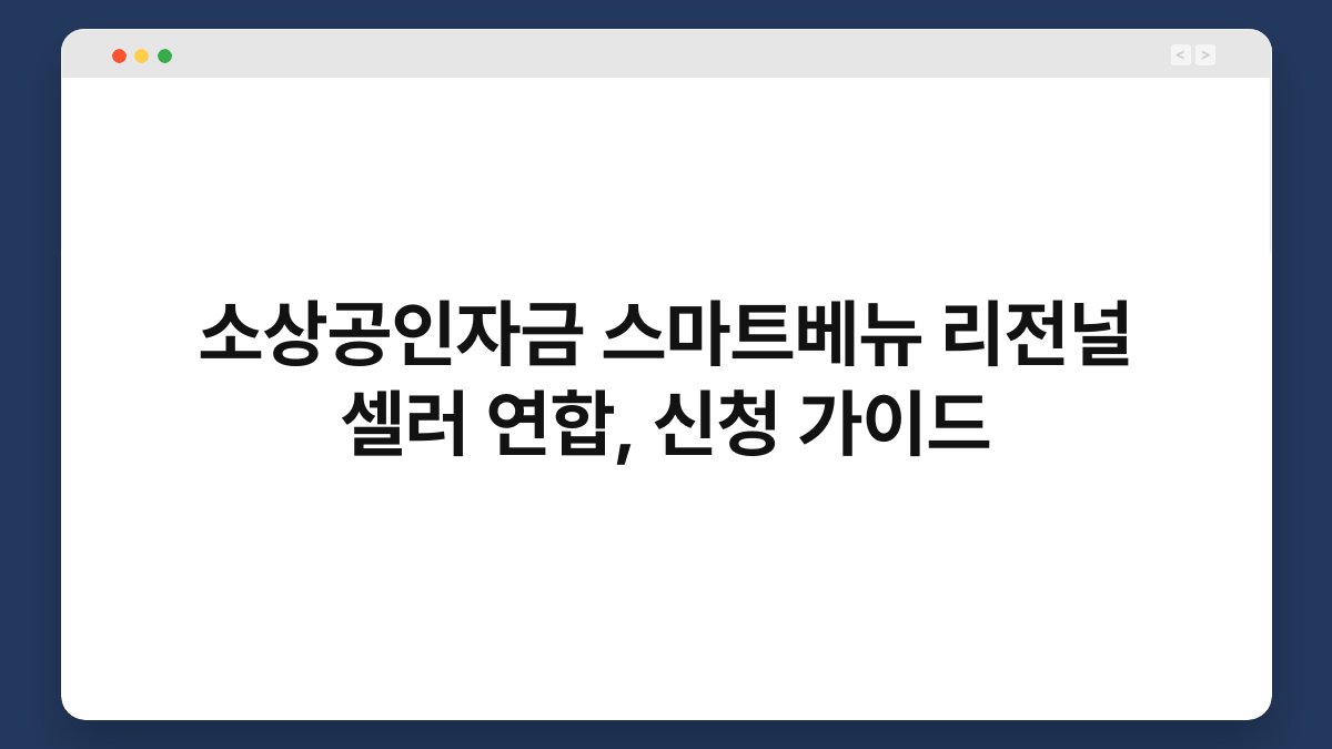 소상공인자금 스마트베뉴 리전널 셀러 연합, 신청 가이드 1