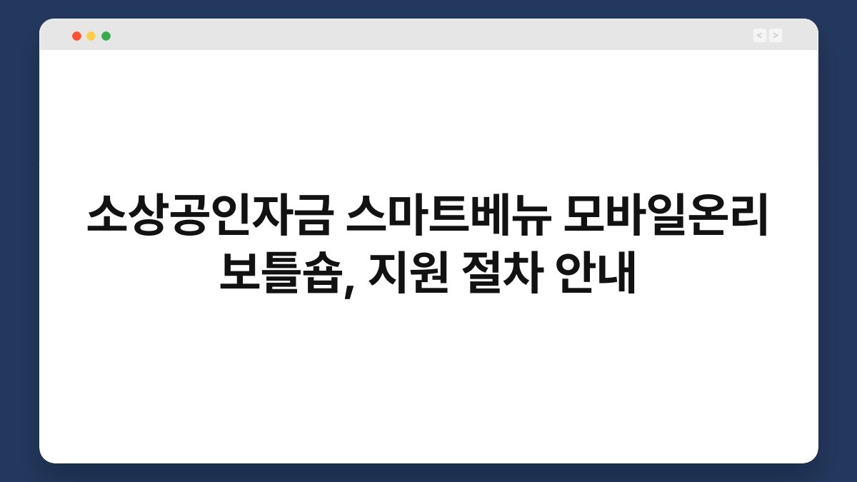 소상공인자금 스마트베뉴 모바일온리 보틀숍, 지원 절차 안내 1