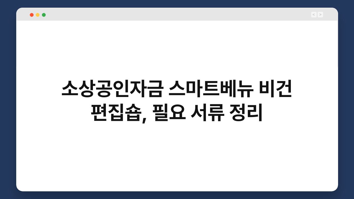 소상공인자금 스마트베뉴 비건 편집숍, 필요 서류 정리 1
