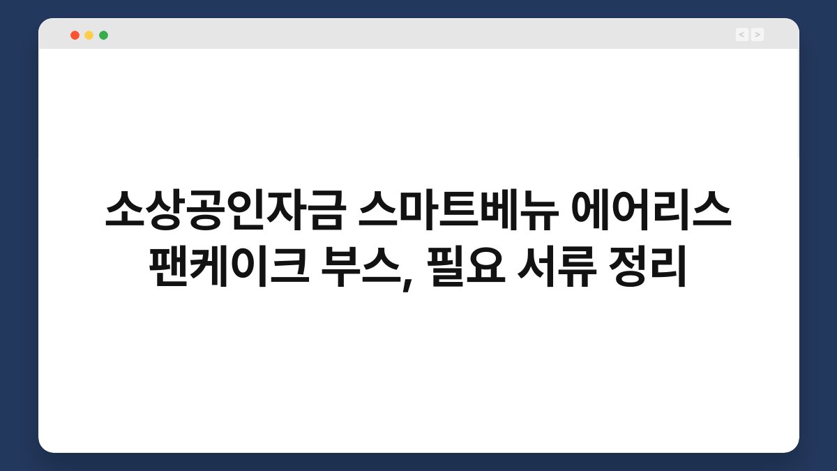 소상공인자금 스마트베뉴 에어리스 팬케이크 부스, 필요 서류 정리 1