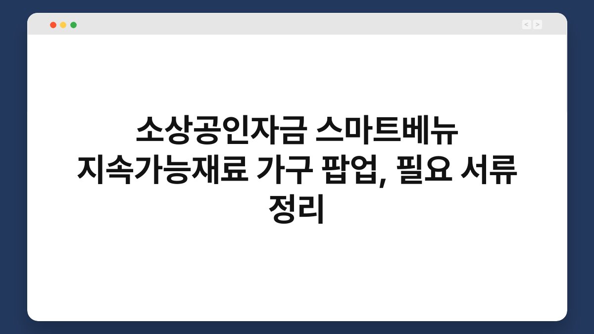 소상공인자금 스마트베뉴 지속가능재료 가구 팝업, 필요 서류 정리 1