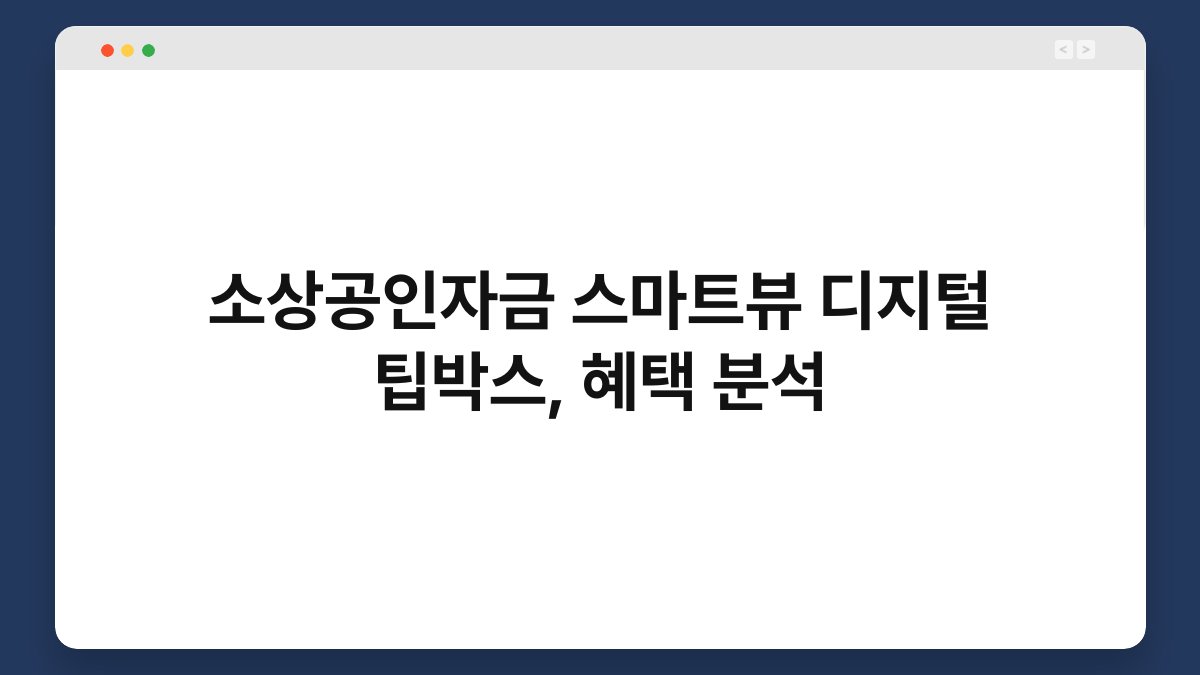 소상공인자금 스마트뷰 디지털 팁박스, 혜택 분석 1