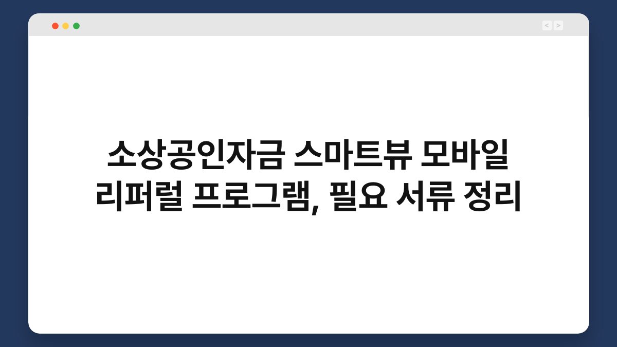 소상공인자금 스마트뷰 모바일 리퍼럴 프로그램, 필요 서류 정리 1