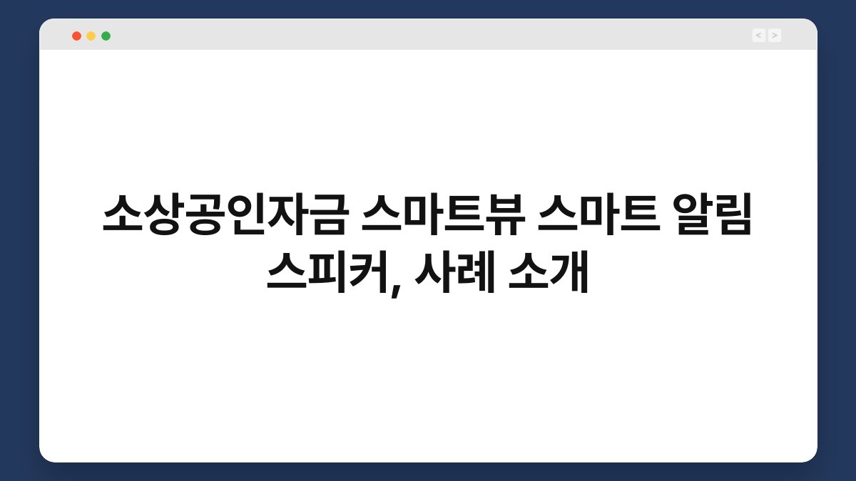 소상공인자금 스마트뷰 스마트 알림 스피커, 사례 소개 1
