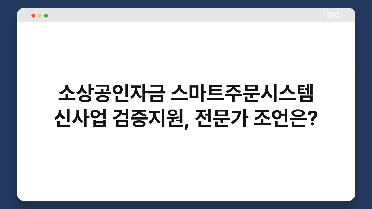 소상공인자금 스마트주문시스템 신사업 검증지원, 전문가 조언은? 1