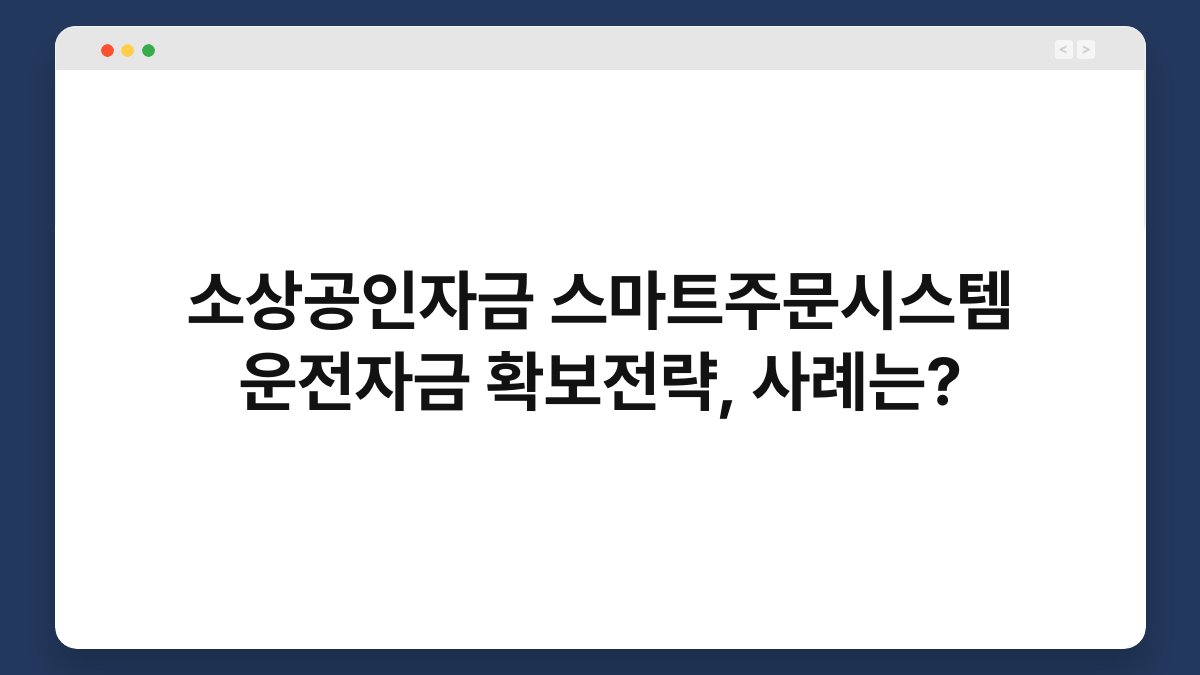 소상공인자금 스마트주문시스템 운전자금 확보전략, 사례는? 1