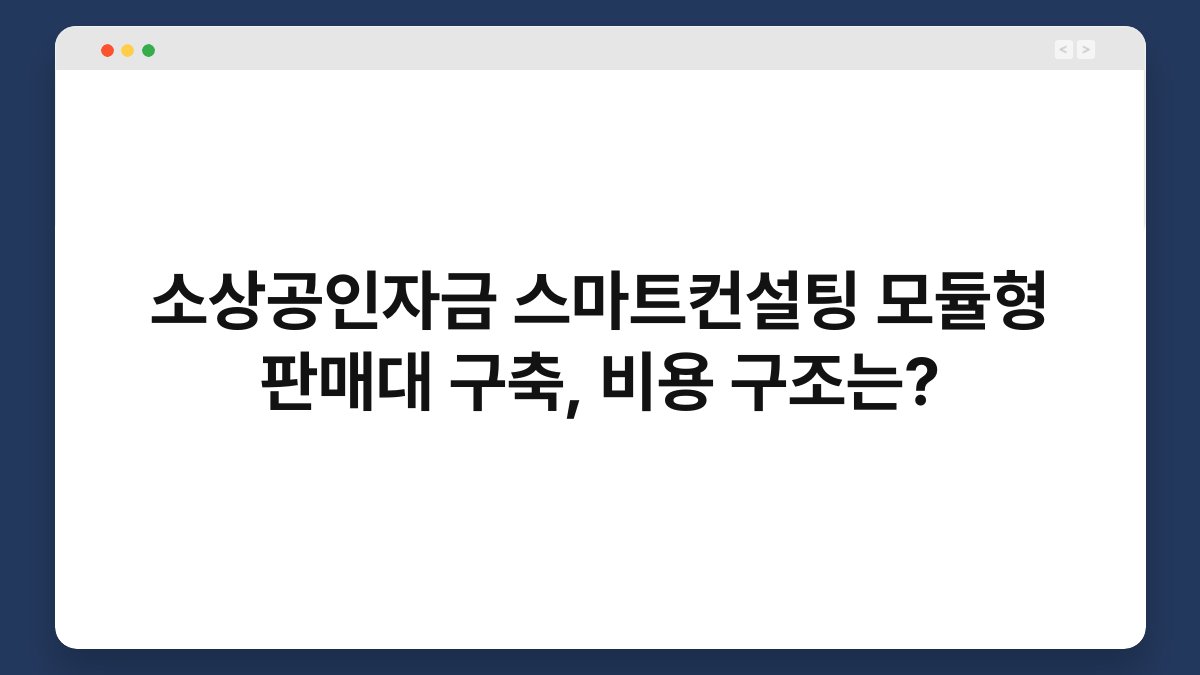 소상공인자금 스마트컨설팅 모듈형 판매대 구축, 비용 구조는? 1