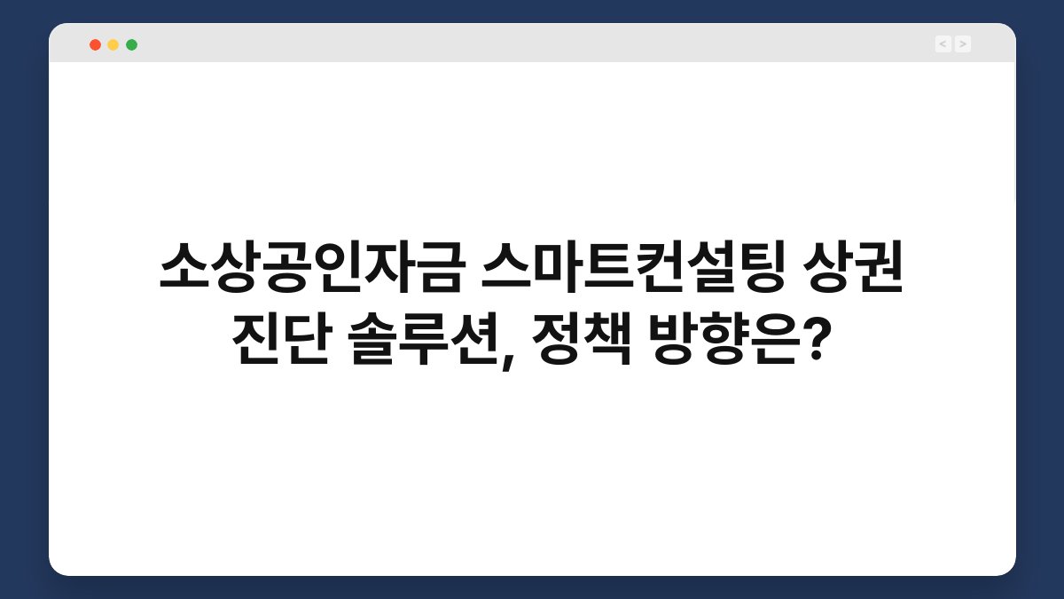 소상공인자금 스마트컨설팅 상권 진단 솔루션, 정책 방향은? 1