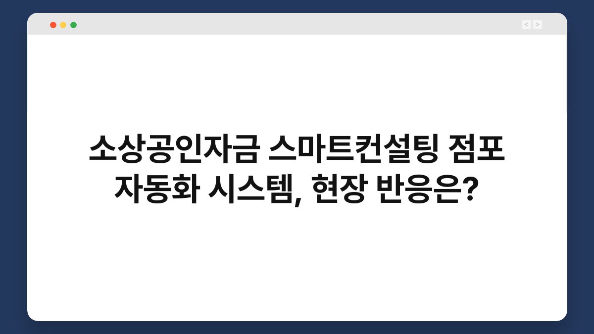 소상공인자금 스마트컨설팅 점포 자동화 시스템, 현장 반응은? 1