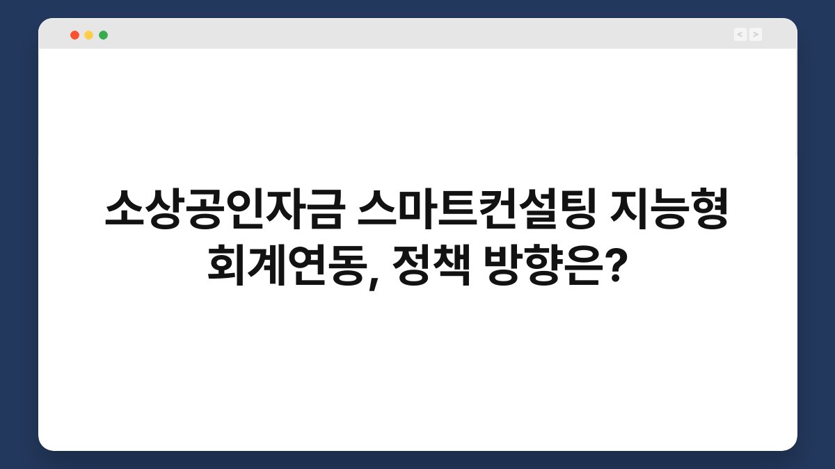 소상공인자금 스마트컨설팅 지능형 회계연동, 정책 방향은? 1
