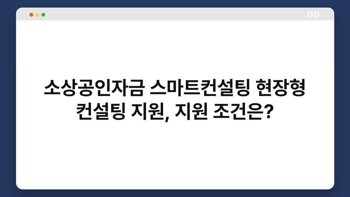 소상공인자금 스마트컨설팅 현장형 컨설팅 지원, 지원 조건은? 1