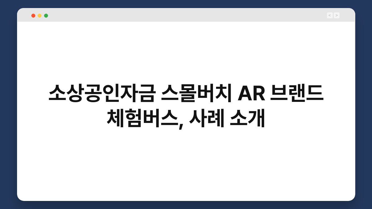 소상공인자금 스몰버치 AR 브랜드 체험버스, 사례 소개 1