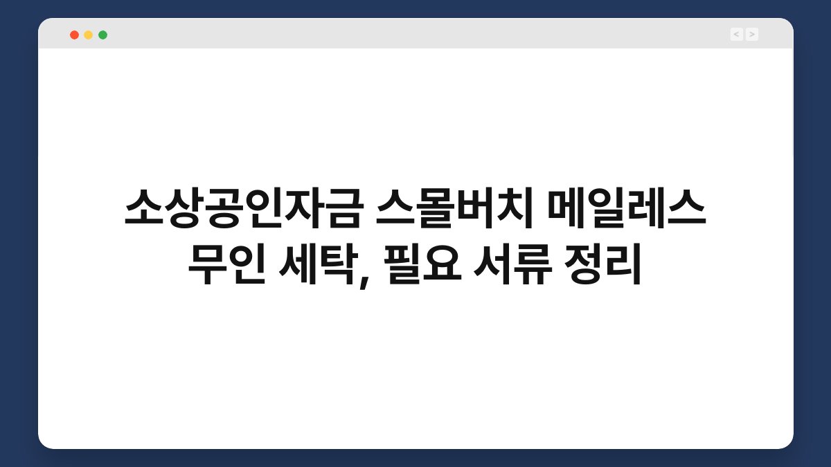 소상공인자금 스몰버치 메일레스 무인 세탁, 필요 서류 정리 1