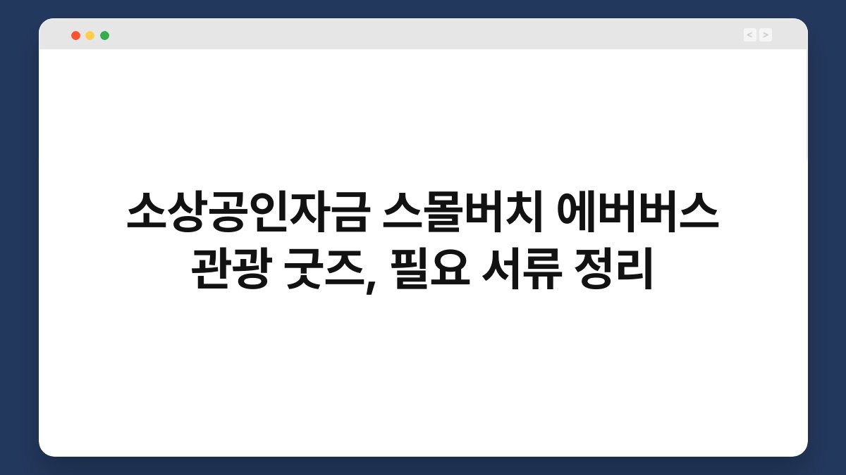 소상공인자금 스몰버치 에버버스 관광 굿즈, 필요 서류 정리 1