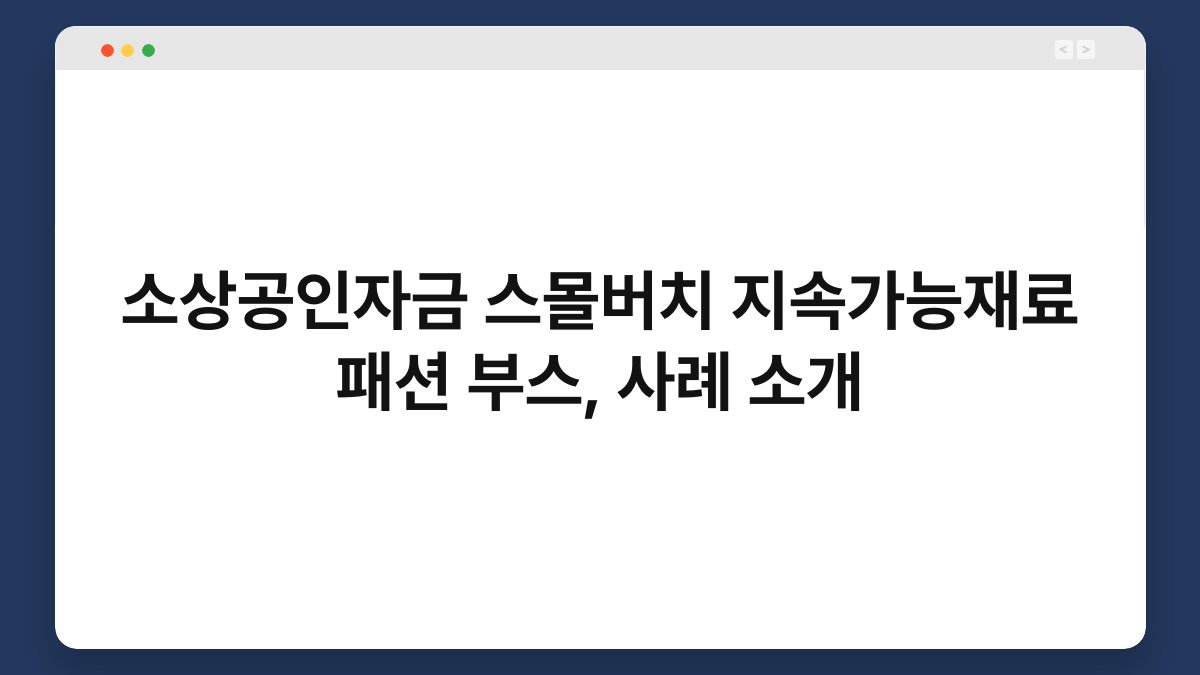 소상공인자금 스몰버치 지속가능재료 패션 부스, 사례 소개 1