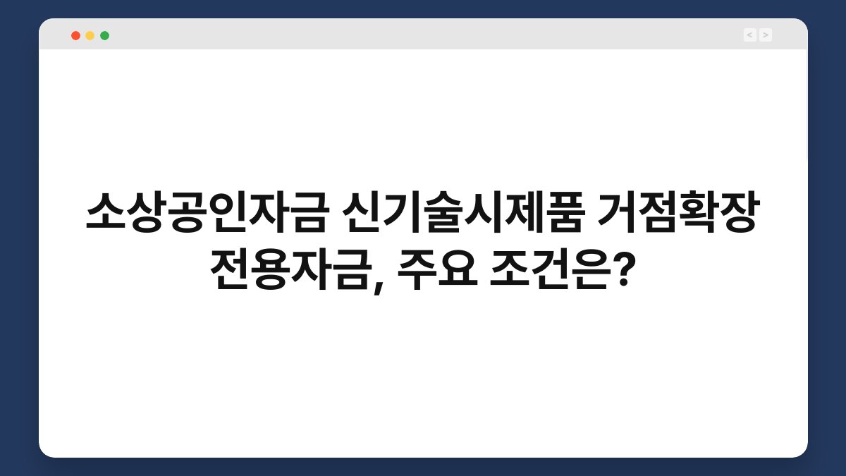 소상공인자금 신기술시제품 거점확장 전용자금, 주요 조건은? 1