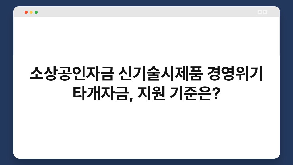 소상공인자금 신기술시제품 경영위기 타개자금, 지원 기준은? 1