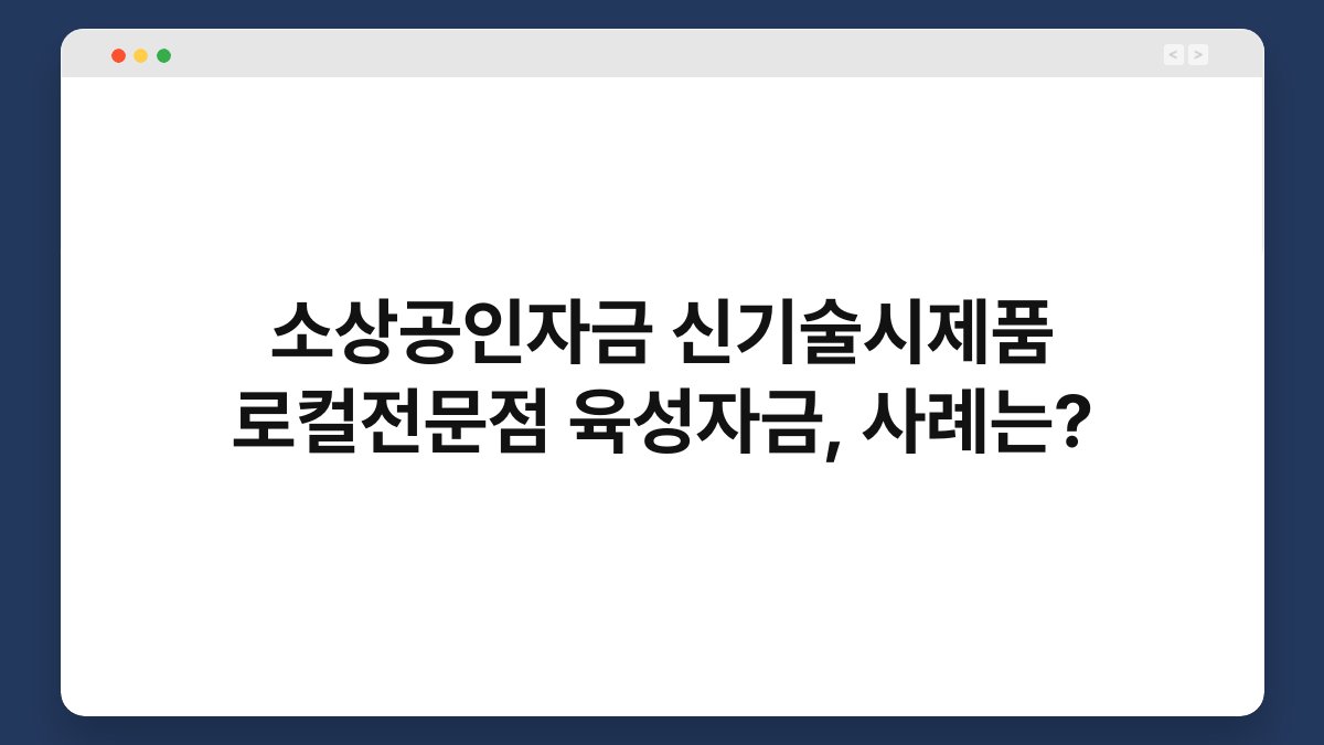 소상공인자금 신기술시제품 로컬전문점 육성자금, 사례는? 1