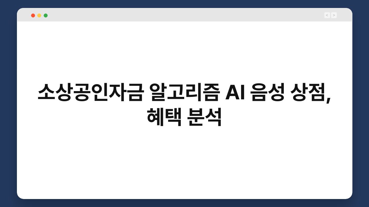 소상공인자금 알고리즘 AI 음성 상점, 혜택 분석 1