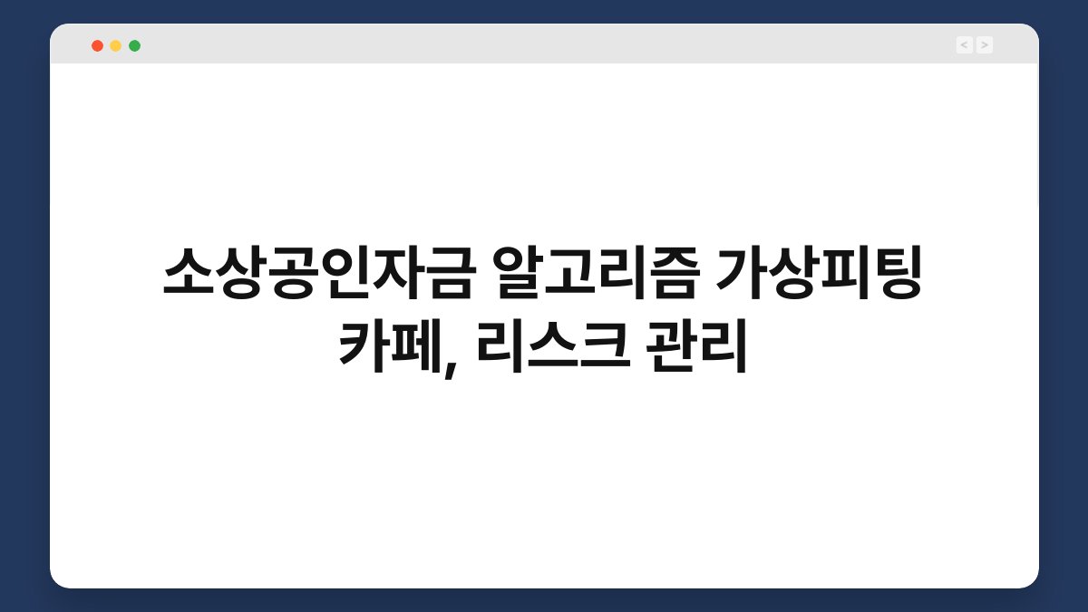 소상공인자금 알고리즘 가상피팅 카페, 리스크 관리 1