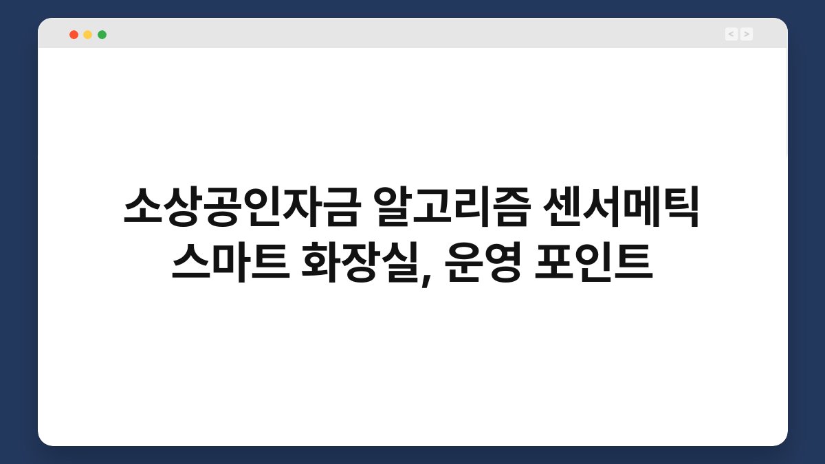 소상공인자금 알고리즘 센서메틱 스마트 화장실, 운영 포인트 1