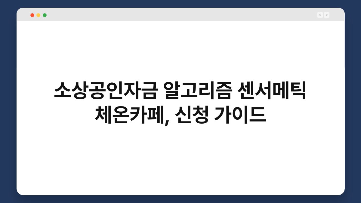 소상공인자금 알고리즘 센서메틱 체온카페, 신청 가이드 1