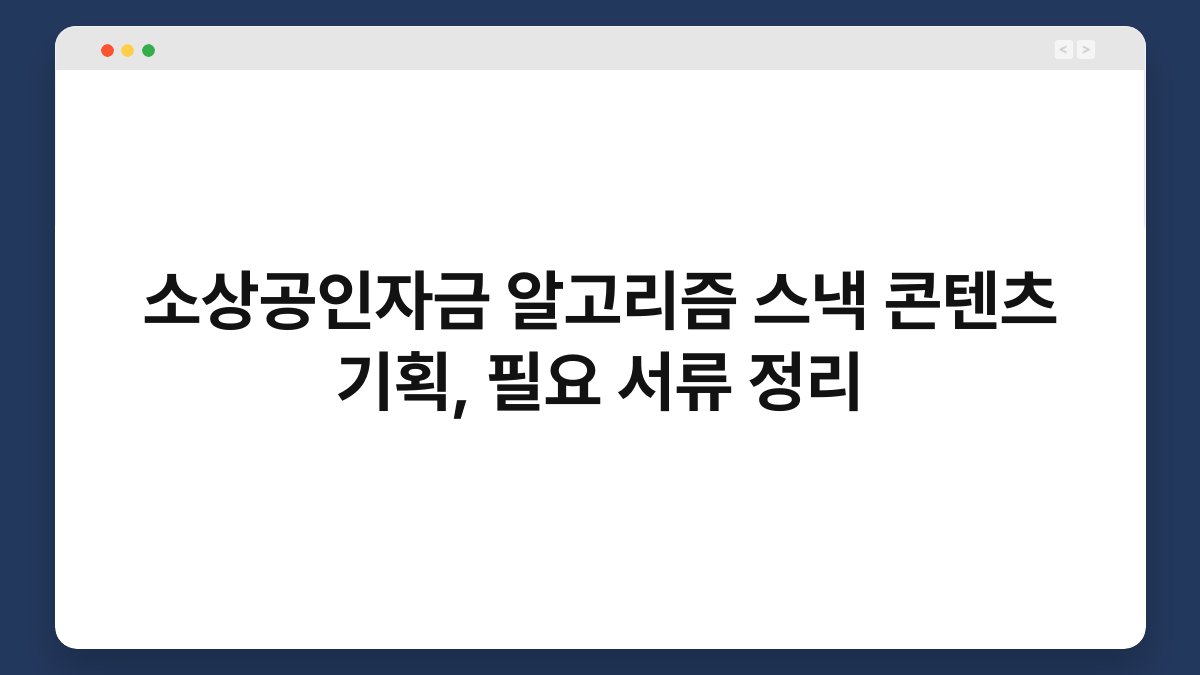 소상공인자금 알고리즘 스낵 콘텐츠 기획, 필요 서류 정리 1