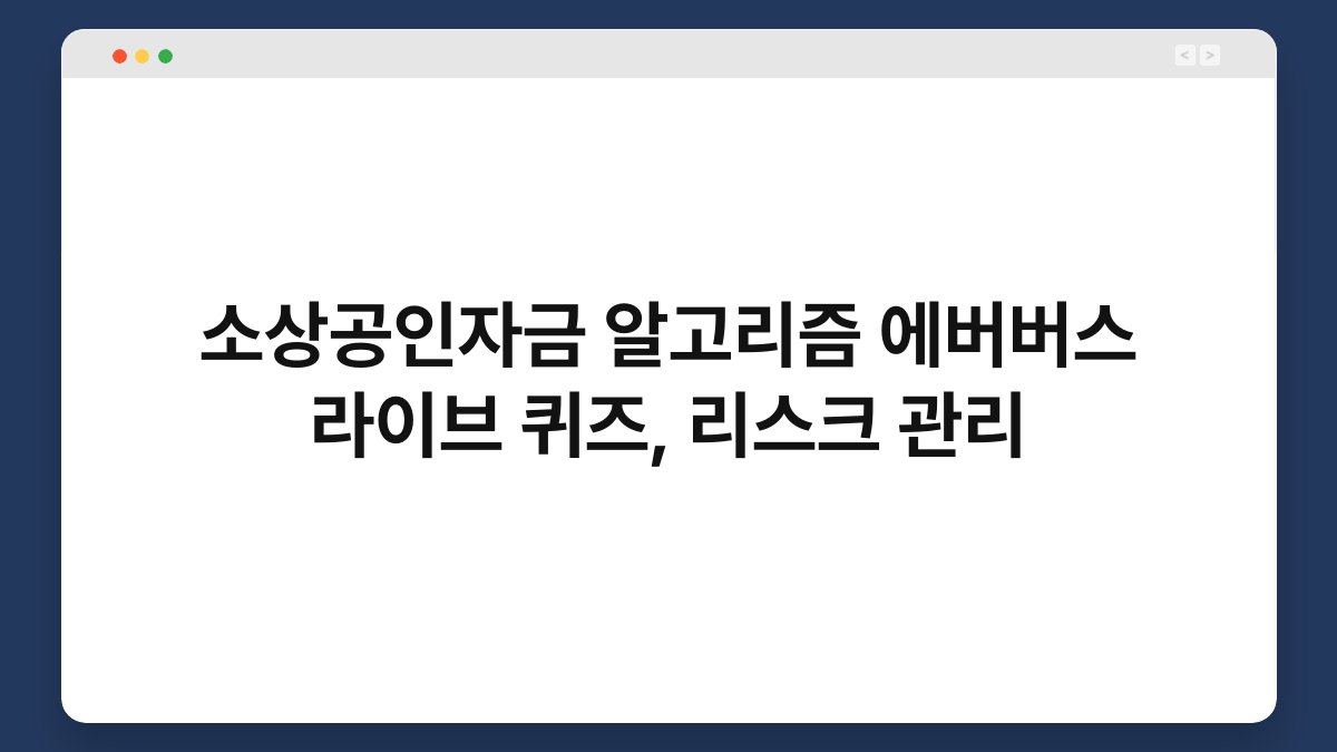 소상공인자금 알고리즘 에버버스 라이브 퀴즈, 리스크 관리 1