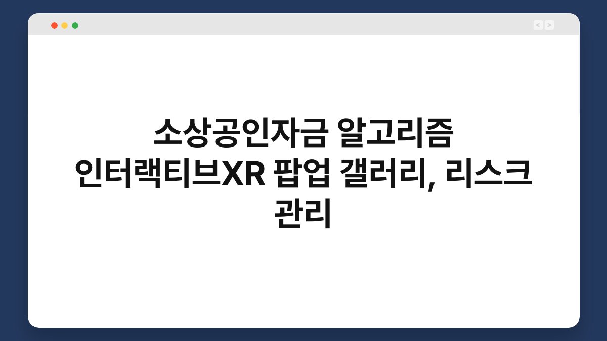 소상공인자금 알고리즘 인터랙티브XR 팝업 갤러리, 리스크 관리 1