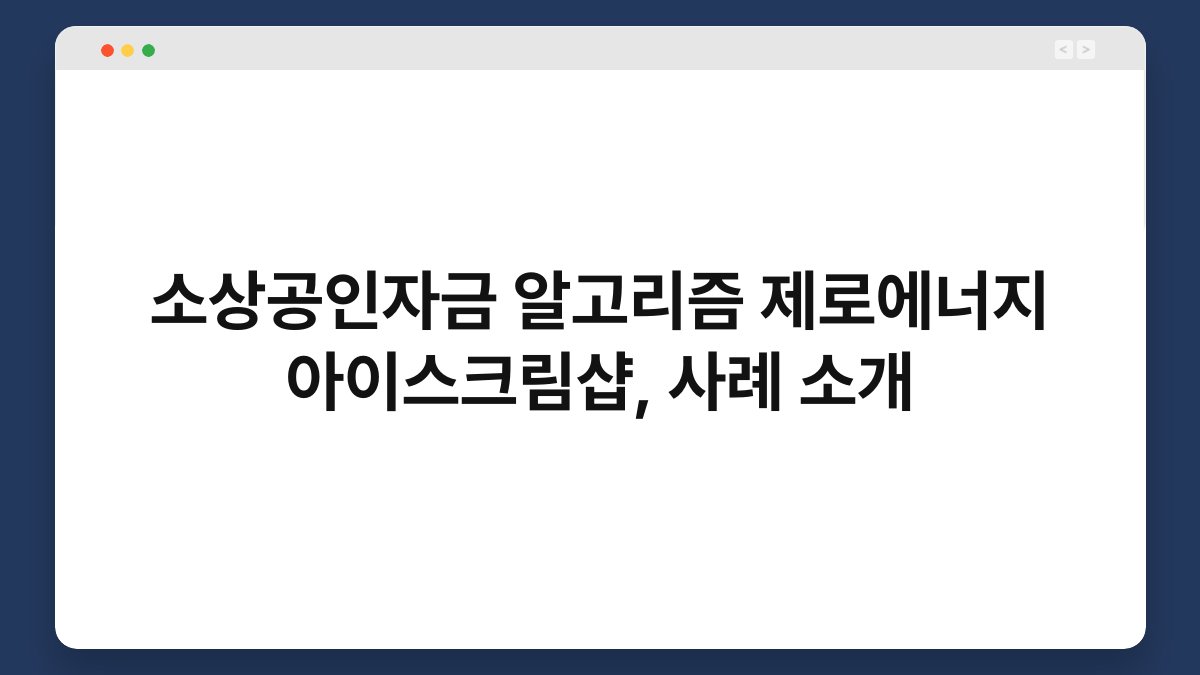 소상공인자금 알고리즘 제로에너지 아이스크림샵, 사례 소개 1