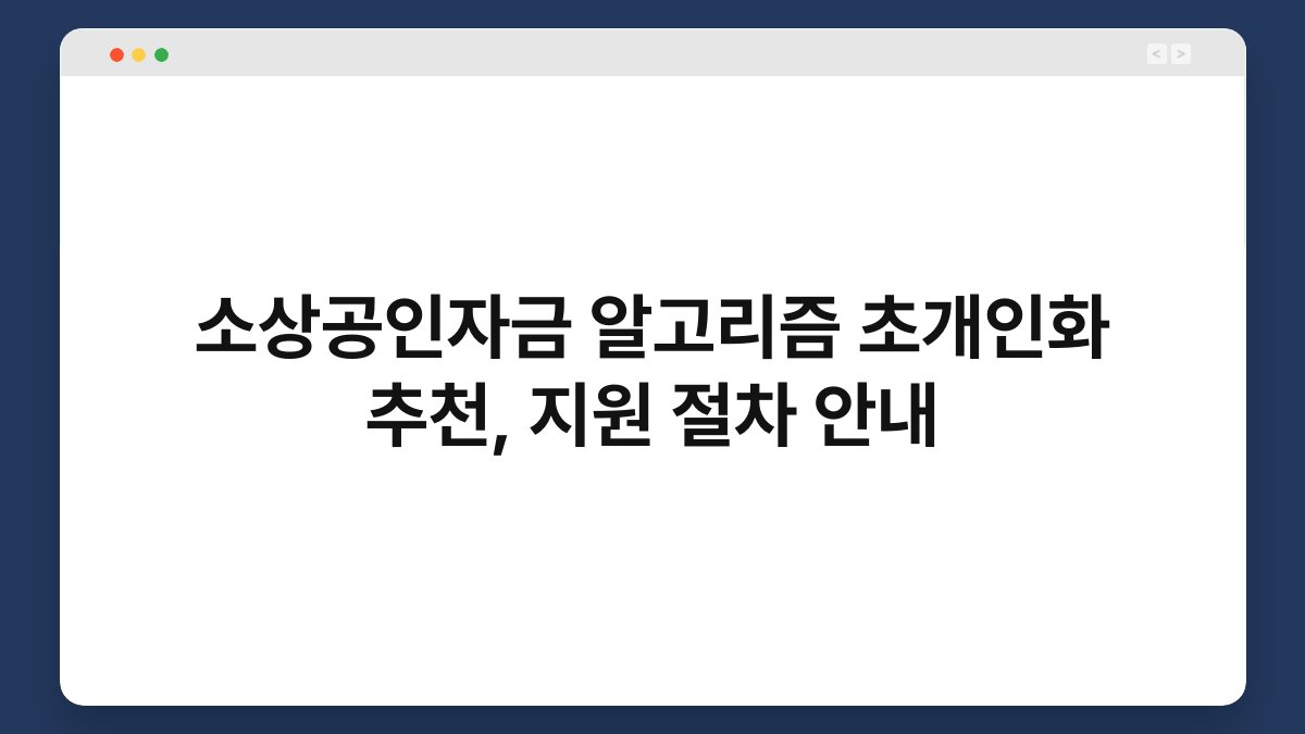 소상공인자금 알고리즘 초개인화 추천, 지원 절차 안내 1
