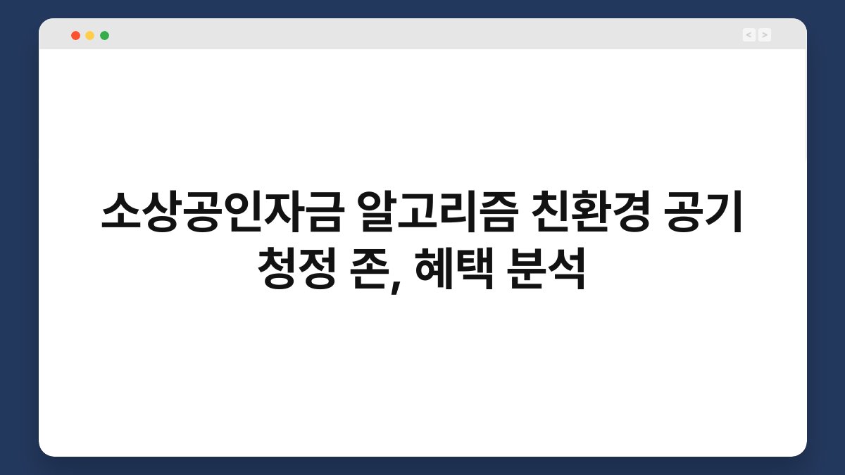 소상공인자금 알고리즘 친환경 공기 청정 존, 혜택 분석 1