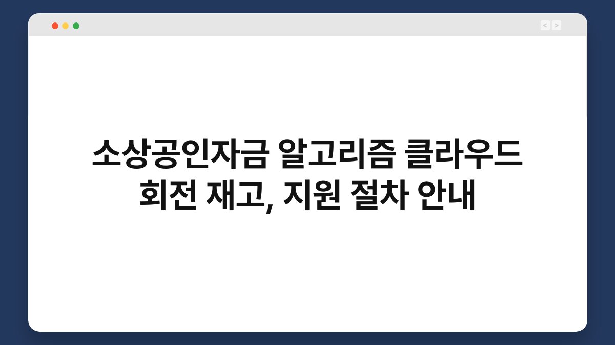 소상공인자금 알고리즘 클라우드 회전 재고, 지원 절차 안내 1
