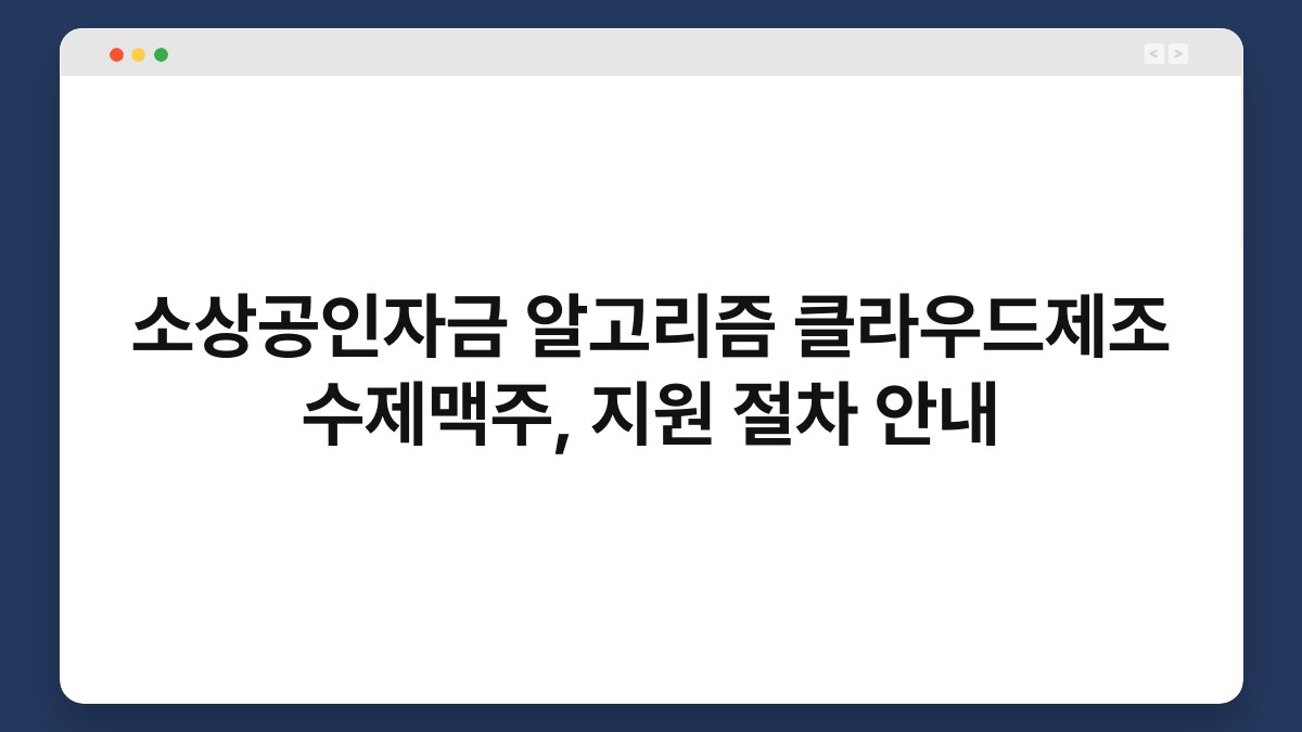 소상공인자금 알고리즘 클라우드제조 수제맥주, 지원 절차 안내 1