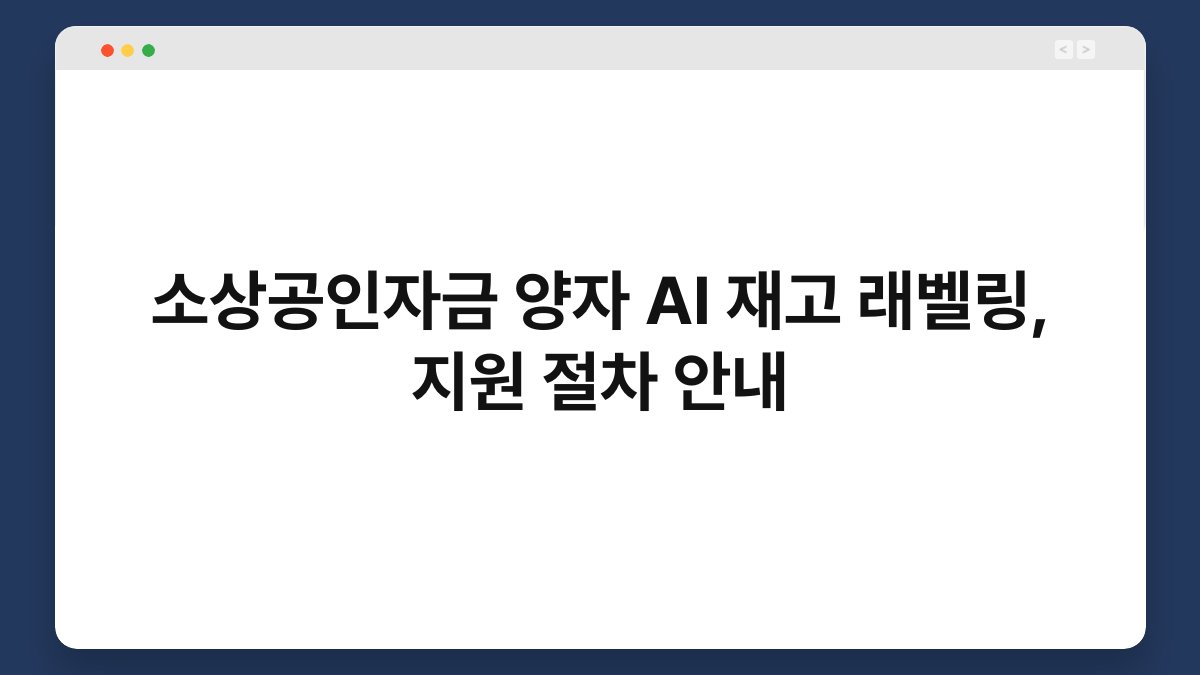 소상공인자금 양자 AI 재고 래벨링, 지원 절차 안내 1