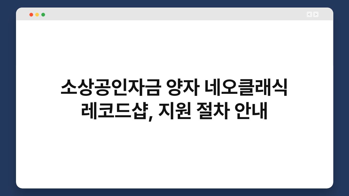 소상공인자금 양자 네오클래식 레코드샵, 지원 절차 안내 1