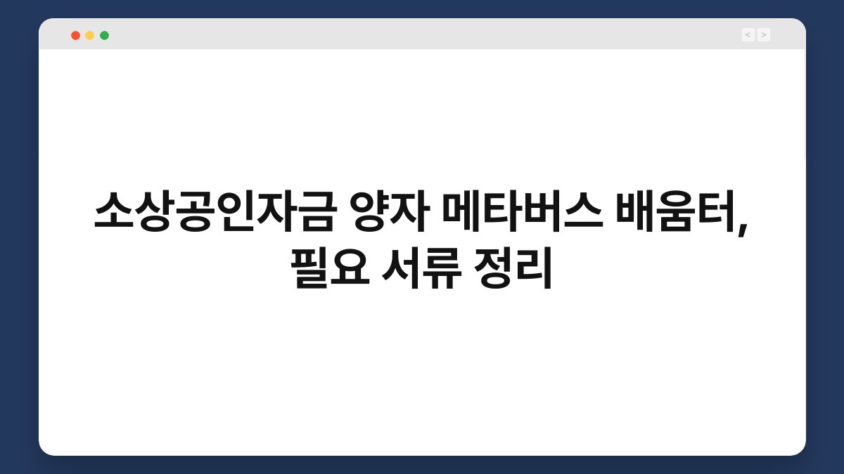 소상공인자금 양자 메타버스 배움터, 필요 서류 정리 1