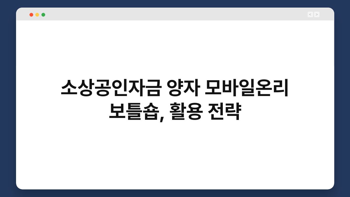 소상공인자금 양자 모바일온리 보틀숍, 활용 전략 1