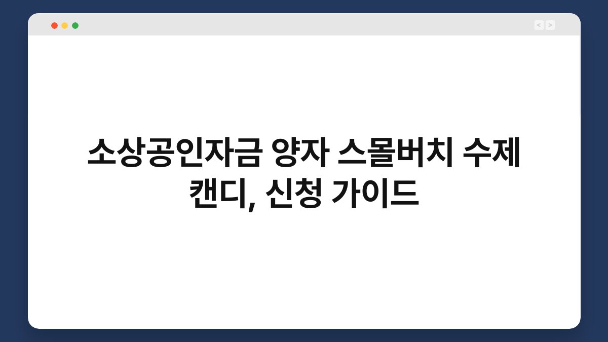 소상공인자금 양자 스몰버치 수제 캔디, 신청 가이드 1
