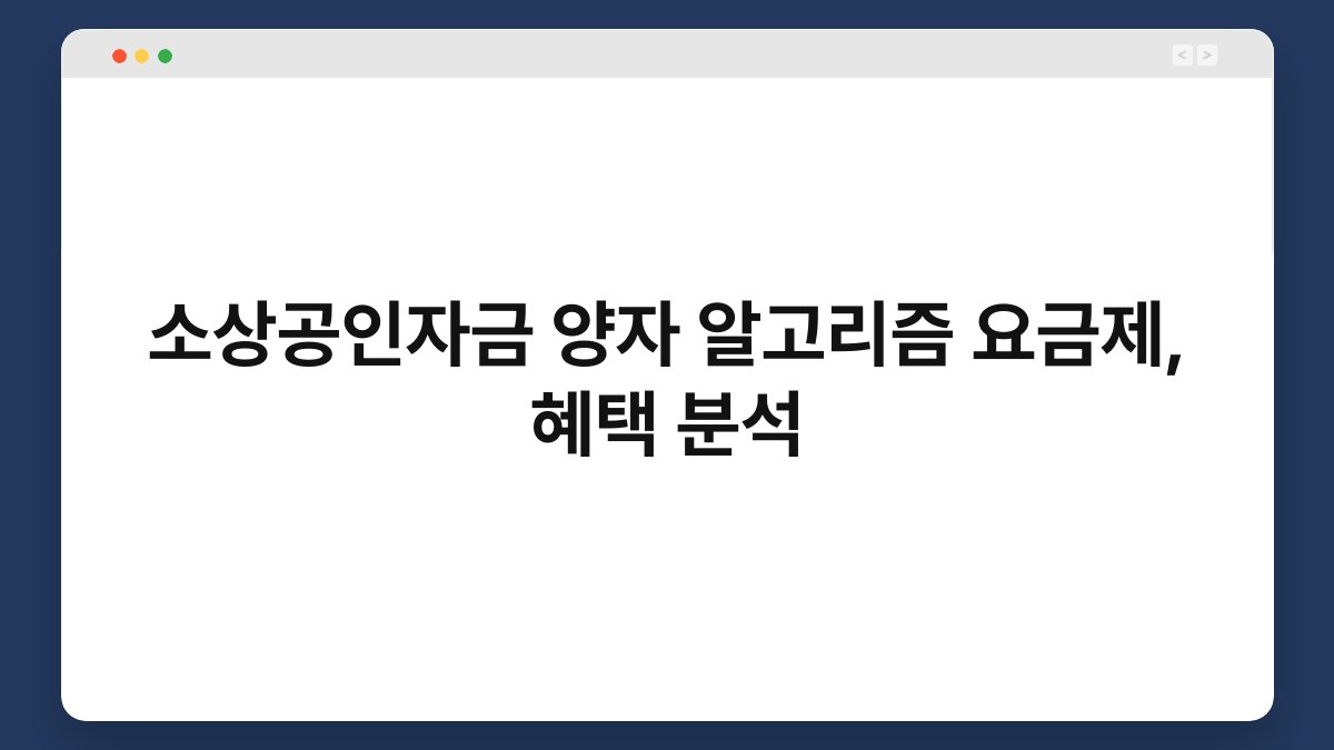 소상공인자금 양자 알고리즘 요금제, 혜택 분석 1