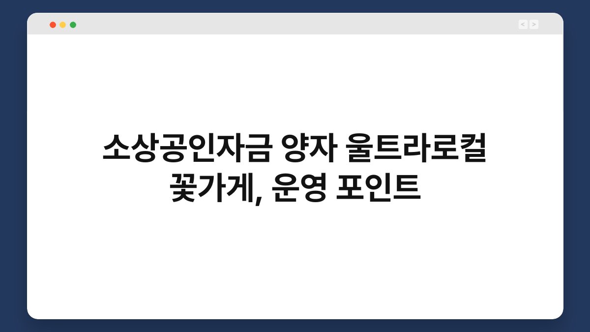 소상공인자금 양자 울트라로컬 꽃가게, 운영 포인트 1