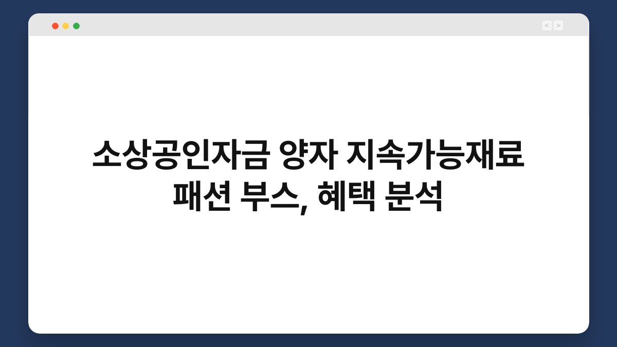 소상공인자금 양자 지속가능재료 패션 부스, 혜택 분석 1