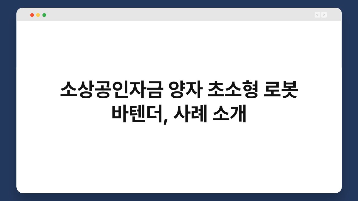 소상공인자금 양자 초소형 로봇 바텐더, 사례 소개 1