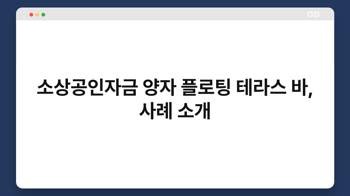 소상공인자금 양자 플로팅 테라스 바, 사례 소개 1