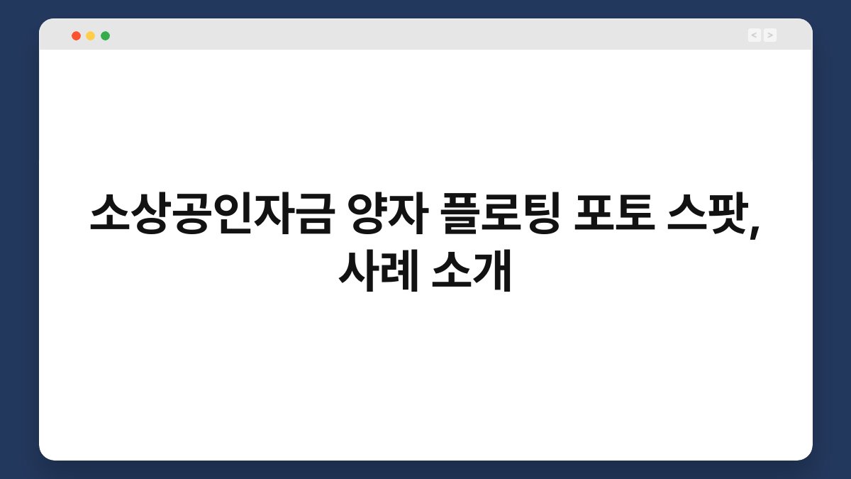 소상공인자금 양자 플로팅 포토 스팟, 사례 소개 1