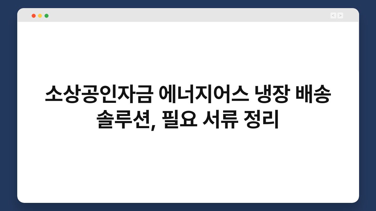 소상공인자금 에너지어스 냉장 배송 솔루션, 필요 서류 정리 1