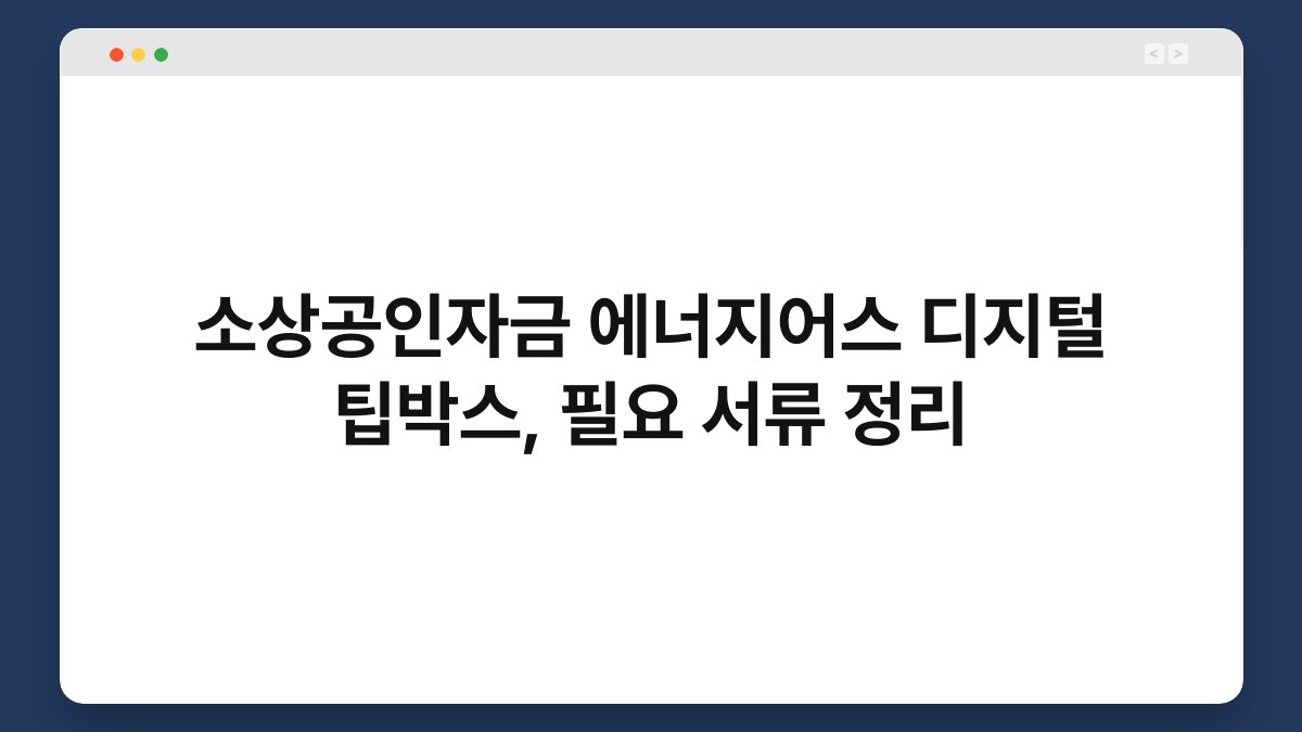 소상공인자금 에너지어스 디지털 팁박스, 필요 서류 정리 1
