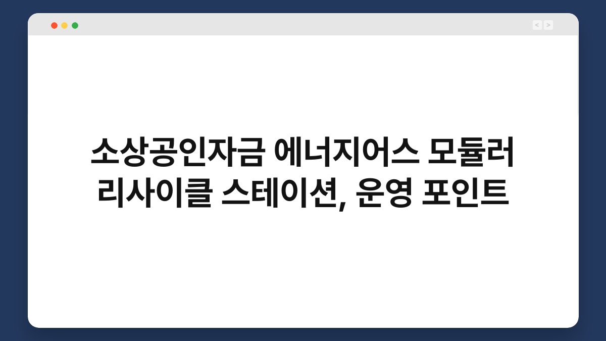 소상공인자금 에너지어스 모듈러 리사이클 스테이션, 운영 포인트 1